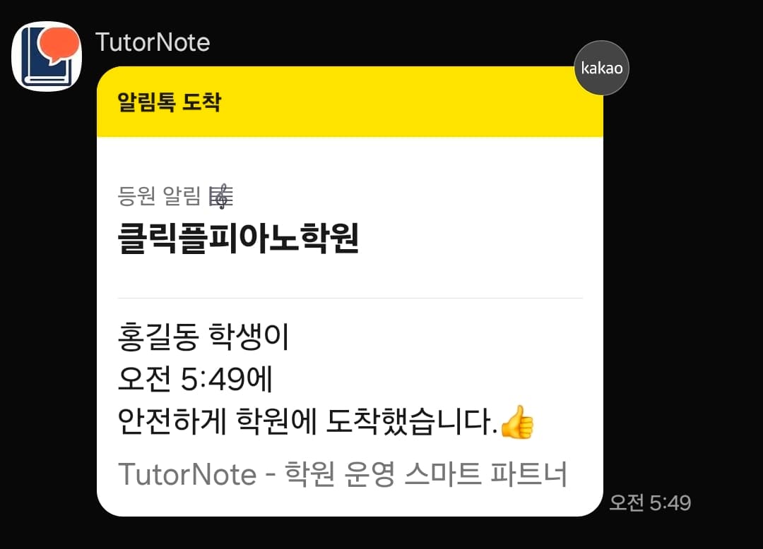 학부모 등원 알림톡 수신 화면